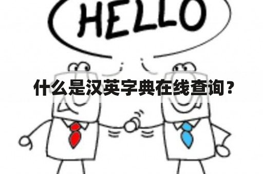  什么是汉英字典在线查询？