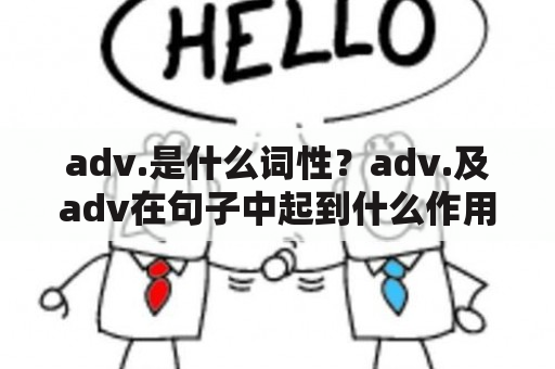 adv.是什么词性？adv.及adv在句子中起到什么作用？