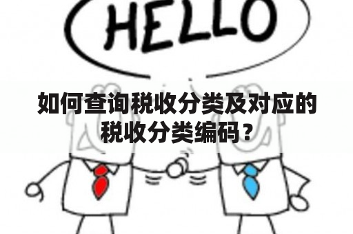 如何查询税收分类及对应的税收分类编码？