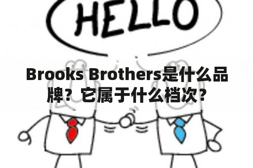 Brooks Brothers是什么品牌？它属于什么档次？