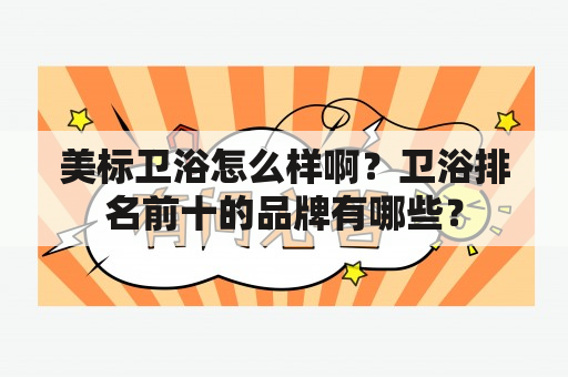 美标卫浴怎么样啊？卫浴排名前十的品牌有哪些？