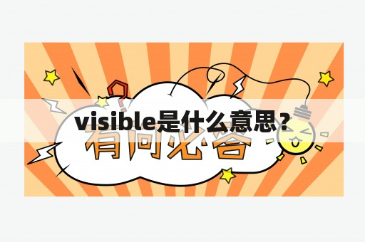 visible是什么意思？