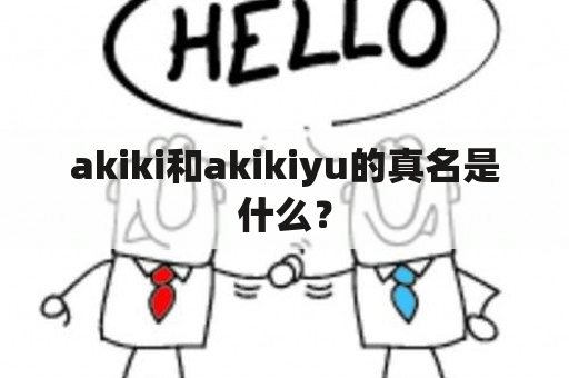 akiki和akikiyu的真名是什么？