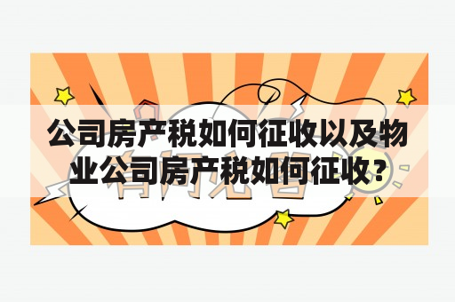 公司房产税如何征收以及物业公司房产税如何征收？