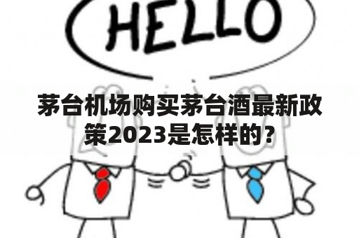 茅台机场购买茅台酒最新政策2023是怎样的？