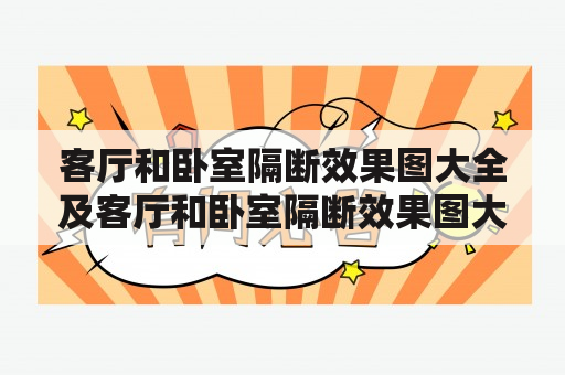 客厅和卧室隔断效果图大全及客厅和卧室隔断效果图大全2014图片，你知道如何实现吗？