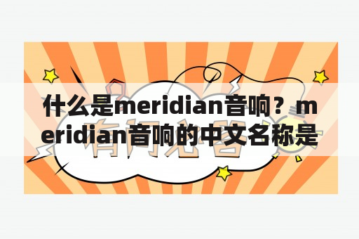 什么是meridian音响？meridian音响的中文名称是什么？