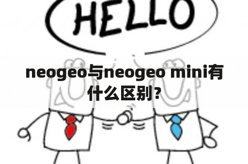 neogeo与neogeo mini有什么区别？