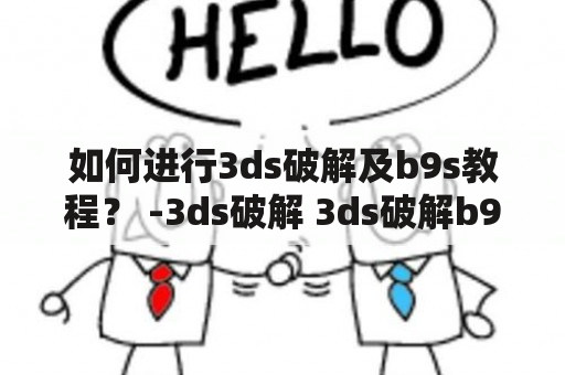 如何进行3ds破解及b9s教程？ -3ds破解 3ds破解b9s教程