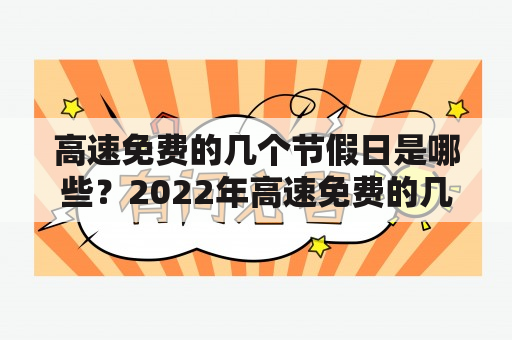 高速免费的几个节假日是哪些？2022年高速免费的几个节假日又有哪些？