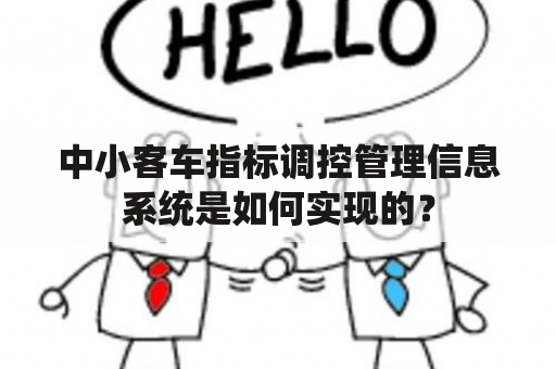 中小客车指标调控管理信息系统是如何实现的？