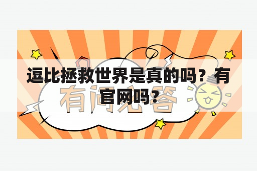 逗比拯救世界是真的吗？有官网吗？