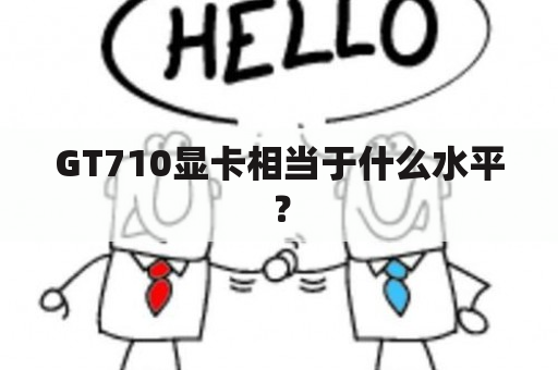 GT710显卡相当于什么水平？