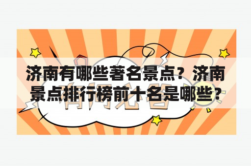 济南有哪些著名景点？济南景点排行榜前十名是哪些？