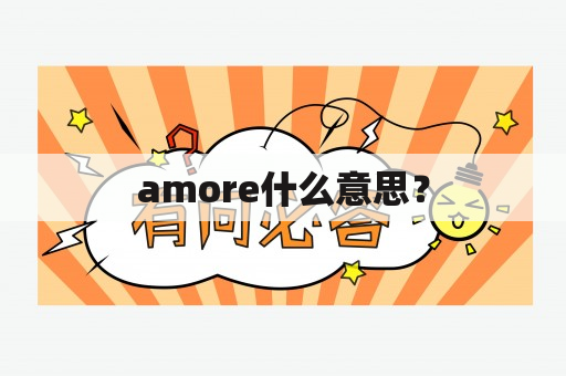 amore什么意思？