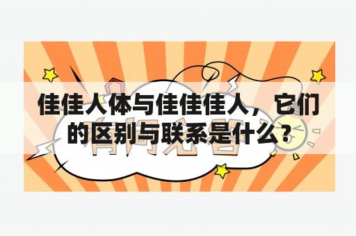 佳佳人体与佳佳佳人，它们的区别与联系是什么？