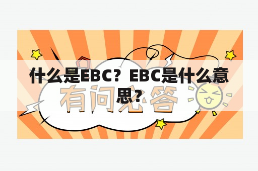 什么是EBC？EBC是什么意思？