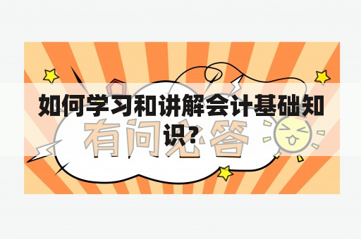 如何学习和讲解会计基础知识？