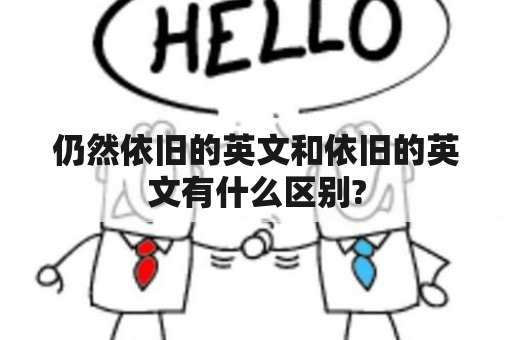 仍然依旧的英文和依旧的英文有什么区别?