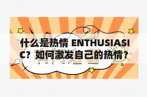  什么是热情 ENTHUSIASIC？如何激发自己的热情？