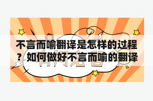 不言而喻翻译是怎样的过程？如何做好不言而喻的翻译？