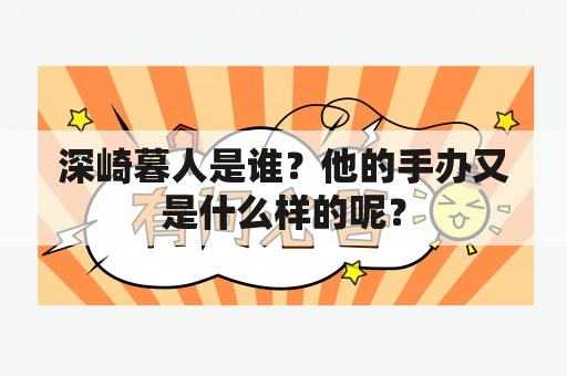 深崎暮人是谁？他的手办又是什么样的呢？