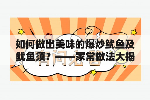 如何做出美味的爆炒鱿鱼及鱿鱼须？——家常做法大揭秘！