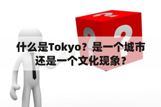 什么是Tokyo？是一个城市还是一个文化现象？