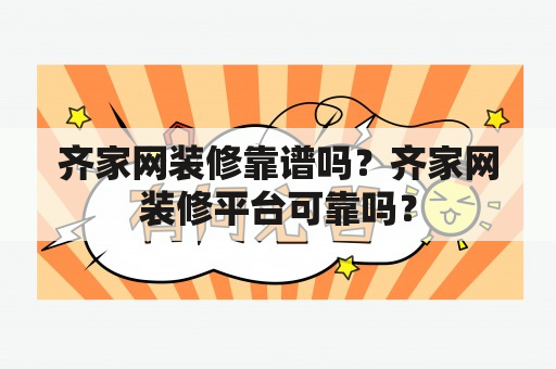 齐家网装修靠谱吗？齐家网装修平台可靠吗？