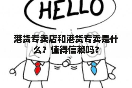 港货专卖店和港货专卖是什么？值得信赖吗？