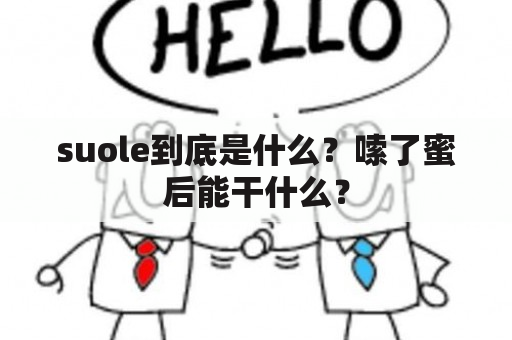 suole到底是什么？嗦了蜜后能干什么？