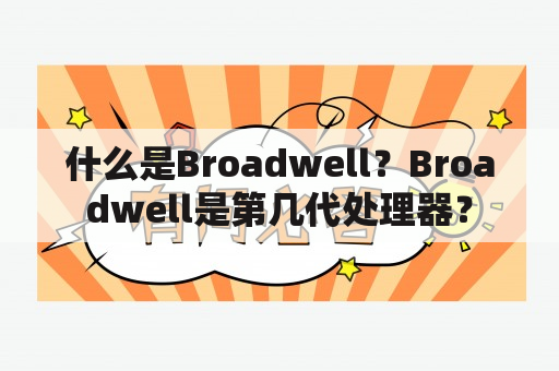 什么是Broadwell？Broadwell是第几代处理器？