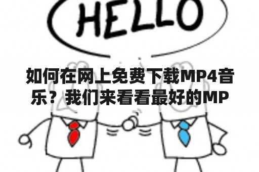 如何在网上免费下载MP4音乐？我们来看看最好的MP4音乐下载网站！