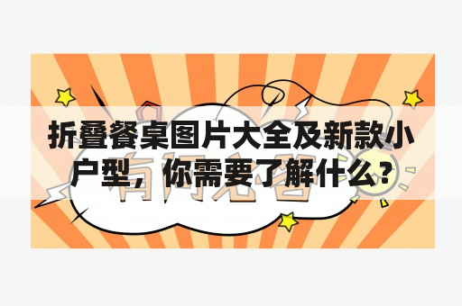 折叠餐桌图片大全及新款小户型，你需要了解什么？