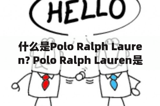 什么是Polo Ralph Lauren? Polo Ralph Lauren是什么品牌?