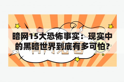 暗网15大恐怖事实：现实中的黑暗世界到底有多可怕？