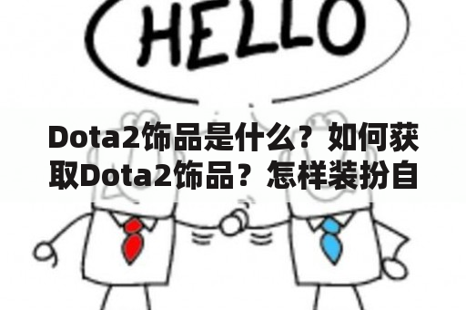 Dota2饰品是什么？如何获取Dota2饰品？怎样装扮自己的Dota2游戏角色？