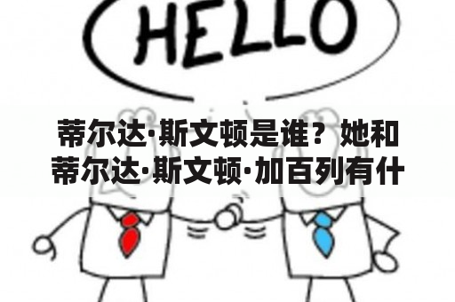 蒂尔达·斯文顿是谁？她和蒂尔达·斯文顿·加百列有什么关系？