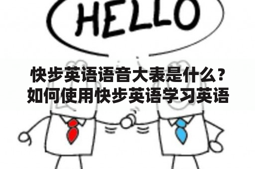 快步英语语音大表是什么？如何使用快步英语学习英语？