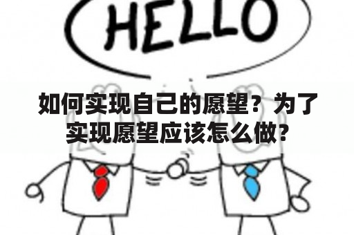 如何实现自己的愿望？为了实现愿望应该怎么做？