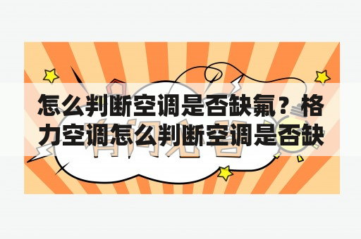 怎么判断空调是否缺氟？格力空调怎么判断空调是否缺氟？