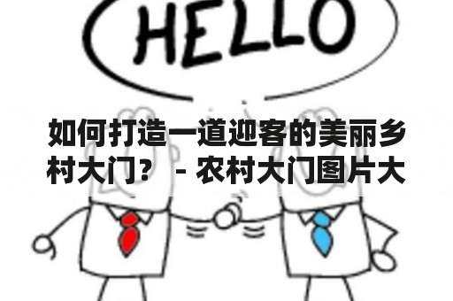 如何打造一道迎客的美丽乡村大门？ - 农村大门图片大全及农村大门图片大全图册 自建房