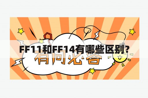 FF11和FF14有哪些区别？