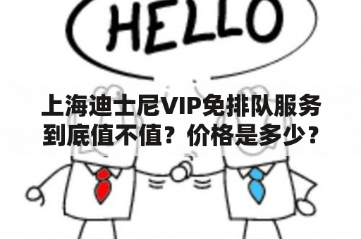 上海迪士尼VIP免排队服务到底值不值？价格是多少？