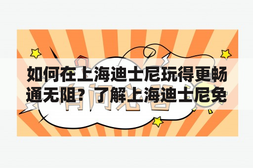 如何在上海迪士尼玩得更畅通无阻？了解上海迪士尼免排队及VIP票价格