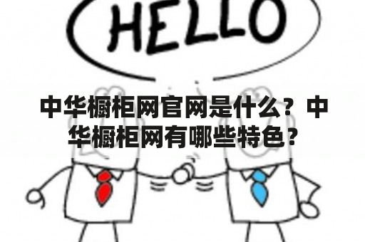 中华橱柜网官网是什么？中华橱柜网有哪些特色？