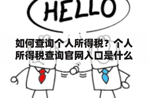 如何查询个人所得税？个人所得税查询官网入口是什么？