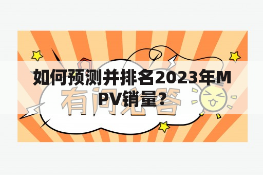 如何预测并排名2023年MPV销量？