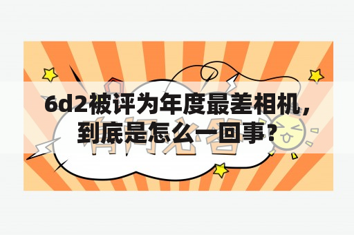 6d2被评为年度最差相机，到底是怎么一回事？