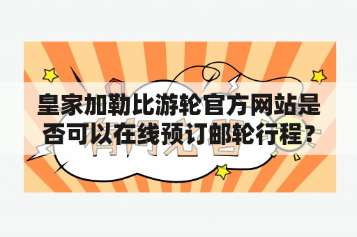 皇家加勒比游轮官方网站是否可以在线预订邮轮行程？